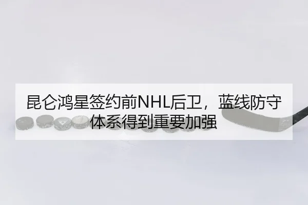 kun-lun-hong-xing-qian-yue-qian-hou-wei-lan-xian-fang-shou-ti-xi-de-dao-zhong-yao-jia-qiang-2-681.jpg