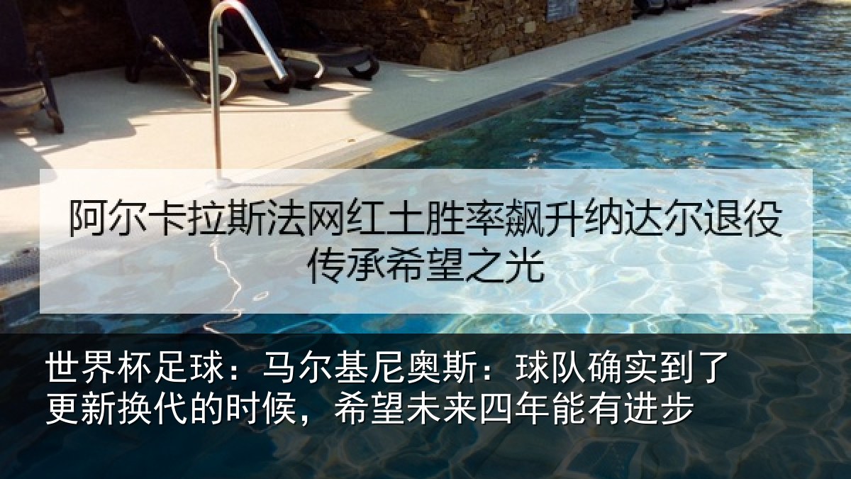 世界杯足球:马尔相关情况到了相关情况望未来四年能有进步