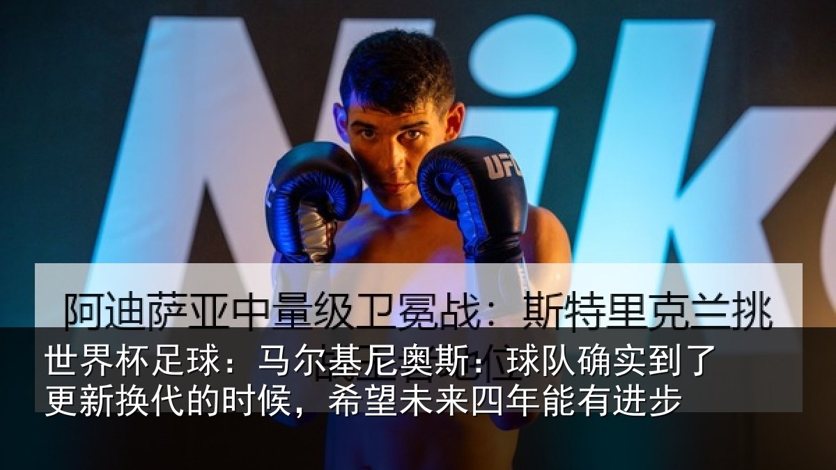 世界杯足球:马尔相关情况到了相关情况望未来四年能有进步