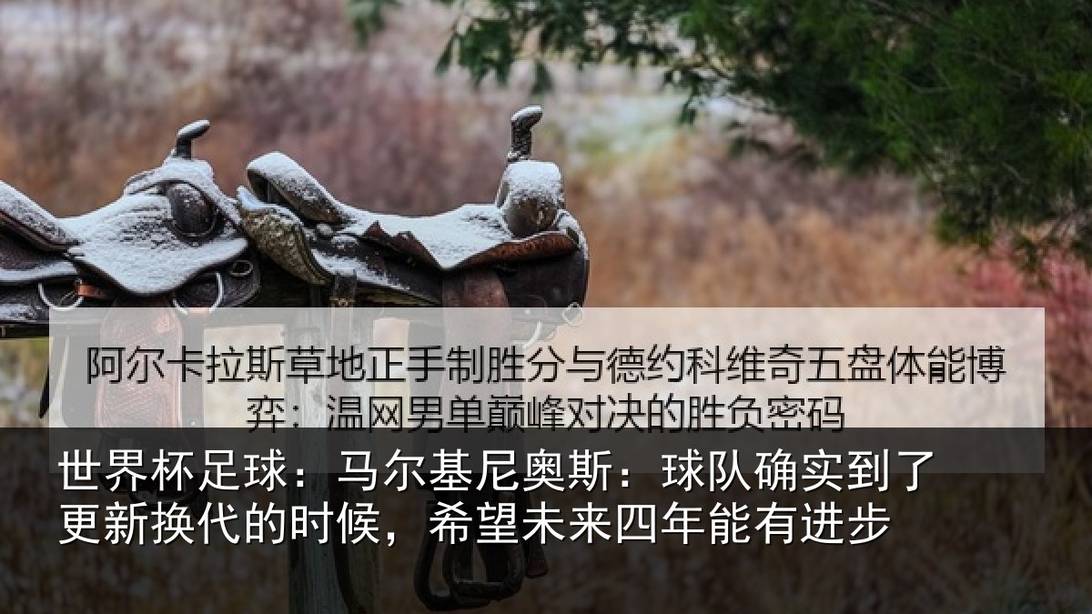 世界杯足球：马尔基尼奥斯：球队确实到了更新换代的时候，希望未来四年能有进步