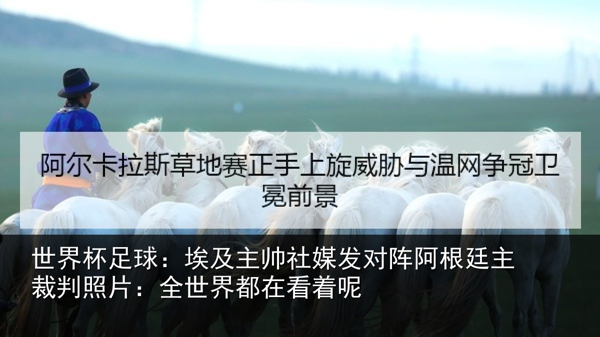 世界杯足球：埃及主帅社媒发对阵阿根廷主裁判照片：全世界都在看着呢