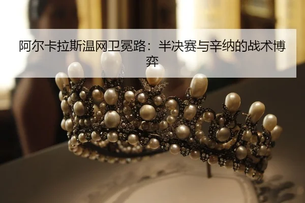 a-er-ka-la-si-wen-wang-wei-mian-lu-ban-jue-sai-yu-xin-na-de-zhan-shu-bo-yi-2-237.jpg