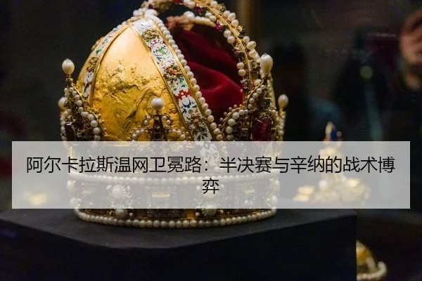 a-er-ka-la-si-wen-wang-wei-mian-lu-ban-jue-sai-yu-xin-na-de-zhan-shu-bo-yi-3-124.jpg