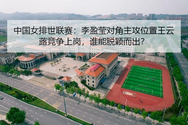 zhong-guo-nv-pai-shi-lian-sai-li-ying-ying-dui-jiao-zhu-gong-wei-zhi-wang-yun-lu-jing-zheng-shang-gang-shui-neng-tuo-2-874.jpg