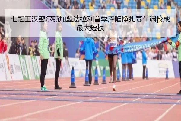 七冠王汉密尔顿加盟法拉利首季深陷挣扎赛车调校成最大短板