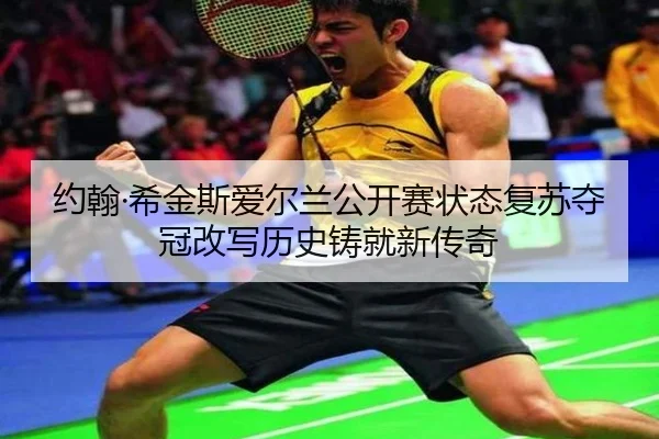 yue-han-xi-jin-si-ai-er-lan-gong-kai-sai-zhuang-tai-fu-su-duo-guan-gai-xie-li-shi-zhu-jiu-xin-chuan-qi-2-150.jpg