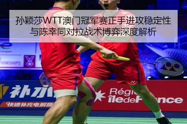 sun-ying-sha-ao-men-guan-jun-sai-zheng-shou-jin-gong-wen-ding-xing-yu-chen-xing-tong-dui-la-zhan-shu-bo-yi-shen-du-jie-3-488.jpg
