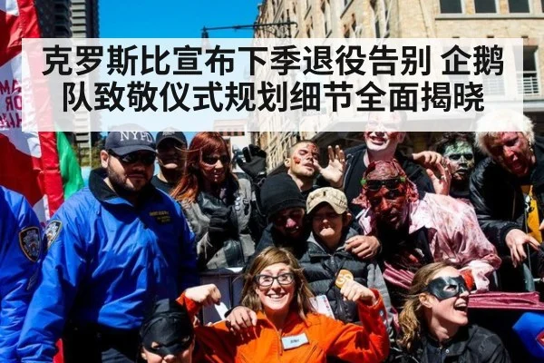 克罗斯比宣布下季退役告别 企鹅队致敬仪式规划细节全面揭晓
