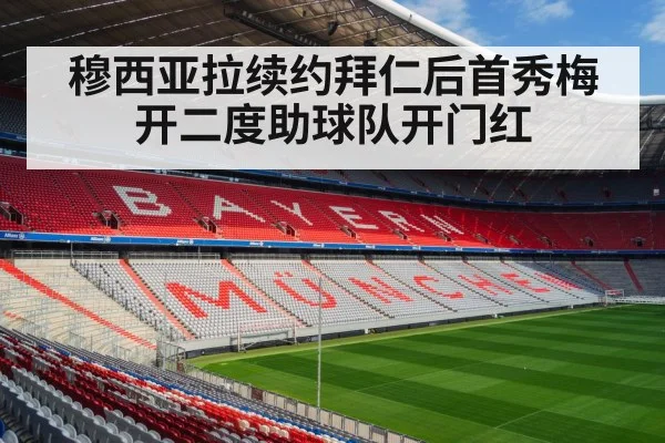 穆西亚拉续约拜仁后首秀梅开二度助球队开门红